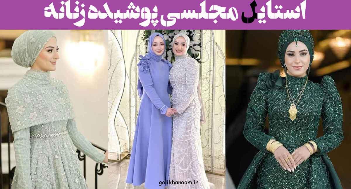 استایل مجلسی پوشیده زنانه؛ 30 مدل برای مراسم‌ رسمی با حفظ وقار و زیبایی