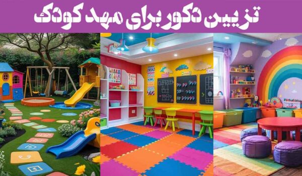 تزیین دکور برای مهد کودک؛ 30 ایده دنیای رنگارنگ کودکانه + قسمت های مختلف