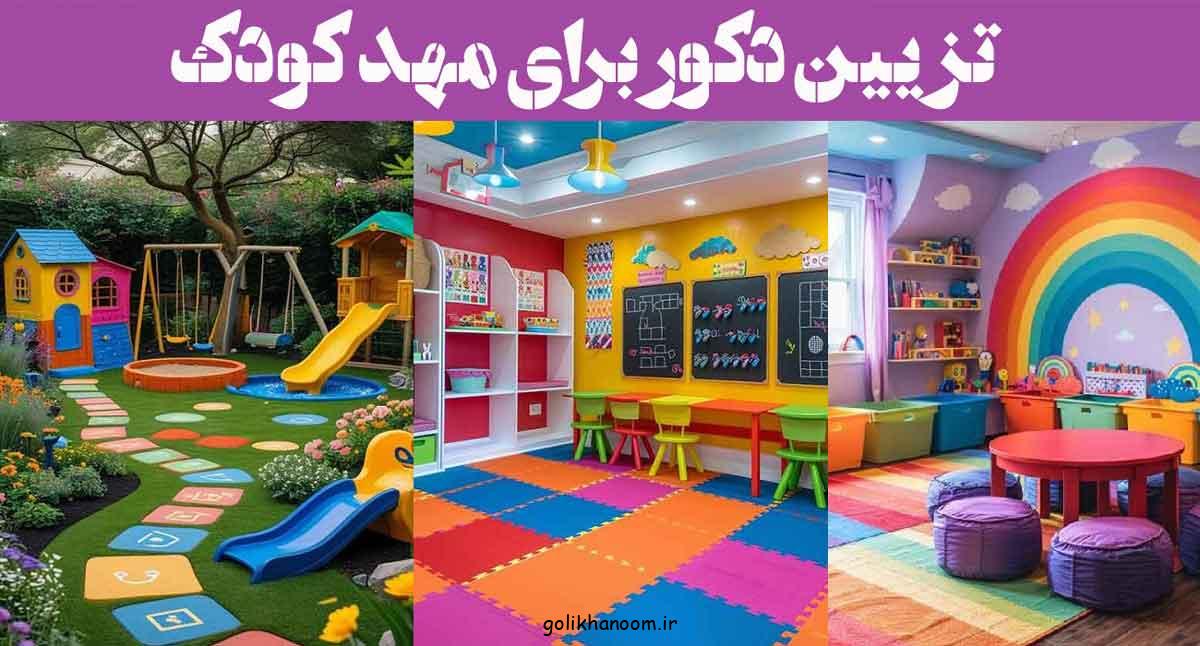 تزیین دکور برای مهد کودک؛ 30 ایده دنیای رنگارنگ کودکانه + قسمت های مختلف