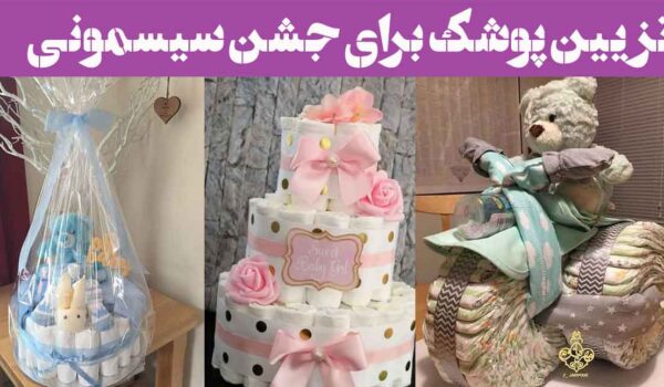 تزیین پوشک برای جشن سیسمونی؛ 30 ایده جذاب و خلاقانه پسر و دختر فانتزی زیبا