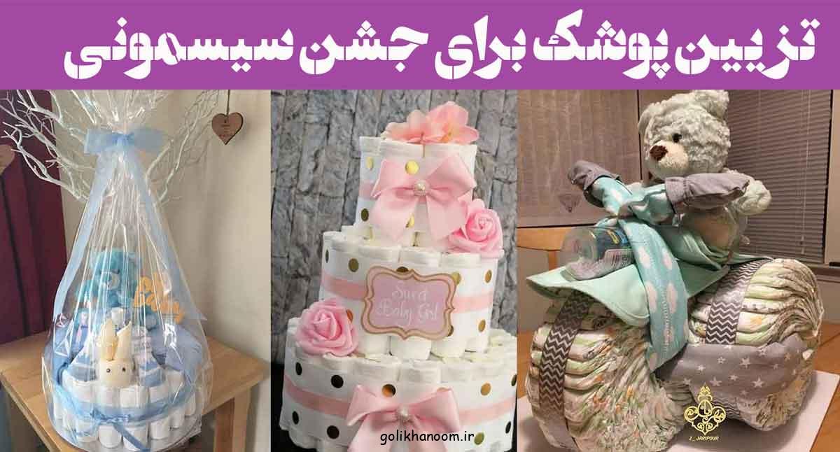 تزیین پوشک برای جشن سیسمونی؛ 30 ایده جذاب و خلاقانه پسر و دختر فانتزی زیبا