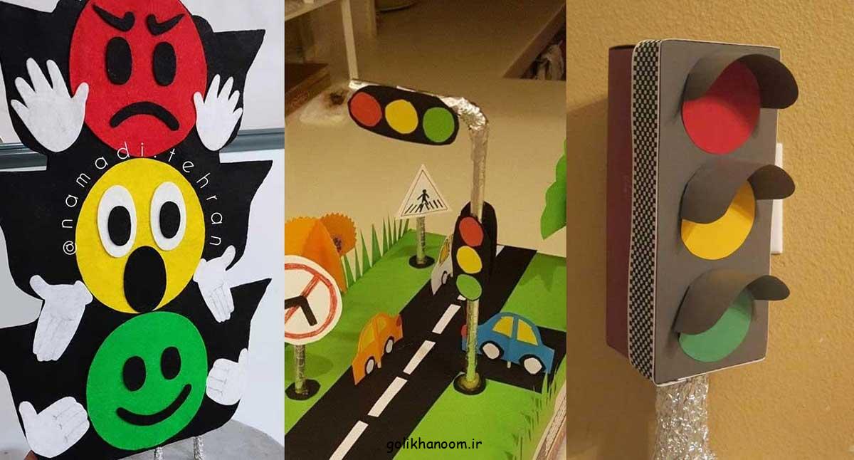 ایدههای خلاقانه و سرگرمکننده برای ساخت کاردستی چراغ راهنما با مواد قابل بازیافت!